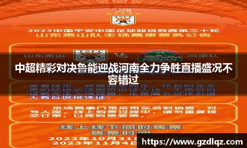 中超精彩对决鲁能迎战河南全力争胜直播盛况不容错过
