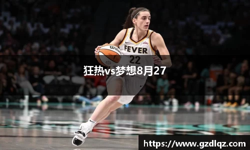 狂热vs梦想8月27