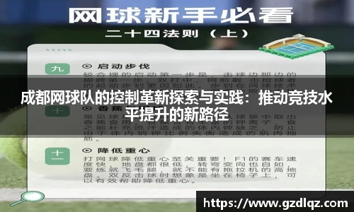 成都网球队的控制革新探索与实践：推动竞技水平提升的新路径