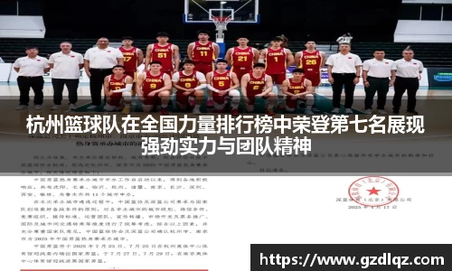 杭州篮球队在全国力量排行榜中荣登第七名展现强劲实力与团队精神