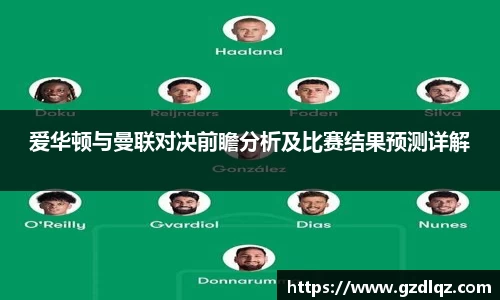 爱华顿与曼联对决前瞻分析及比赛结果预测详解